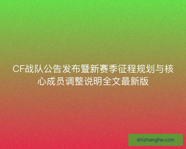 CF战队公告发布暨新赛季征程规划与核心成员调整说明全文最新版
