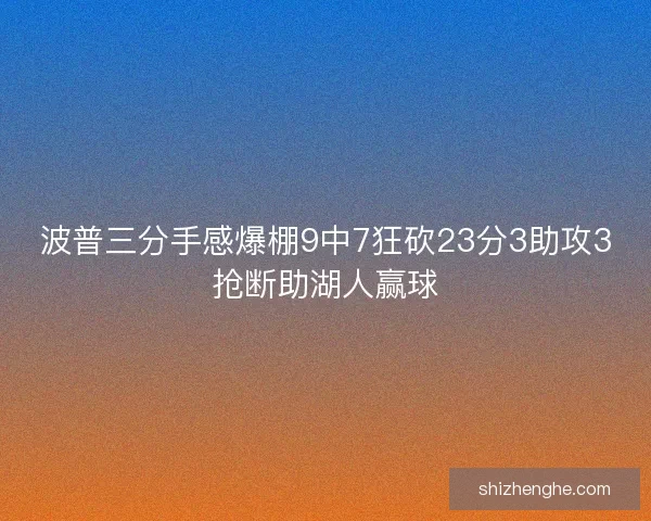 波普三分手感爆棚9中7狂砍23分3助攻3抢断助湖人赢球
