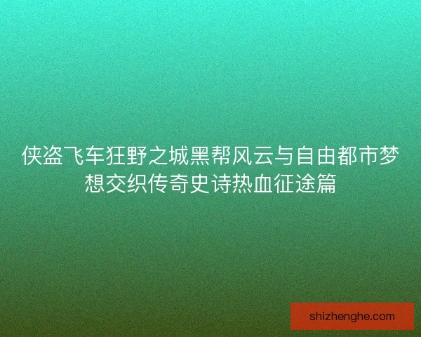 侠盗飞车狂野之城黑帮风云与自由都市梦想交织传奇史诗热血征途篇