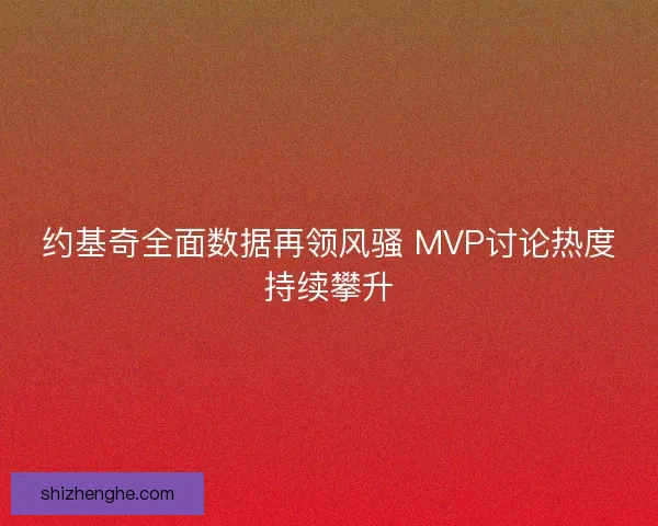 约基奇全面数据再领风骚 MVP讨论热度持续攀升